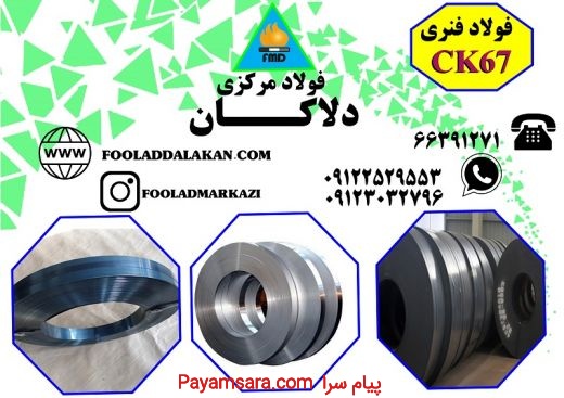 فروش انواع فولاد فنری CK67