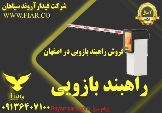 فروش راهبند بازویی در اصفهان - راهبند بازویی