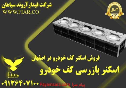 فروش اسکنر کف خودرو در اصفهان - اسکنر بازرسی