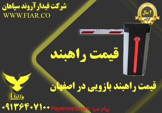 قیمت راهبند بازویی در اصفهان - قیمت راهبند