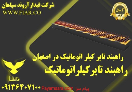 راهبند تایر کیلر اتوماتیک در اصفهان