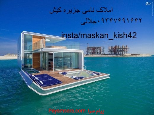 135متر ویلا لوکس و مجلل کیش(09127749097جلالی)