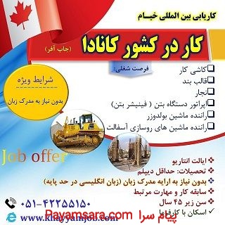 کار در کشور کانادا (جاب آفر)