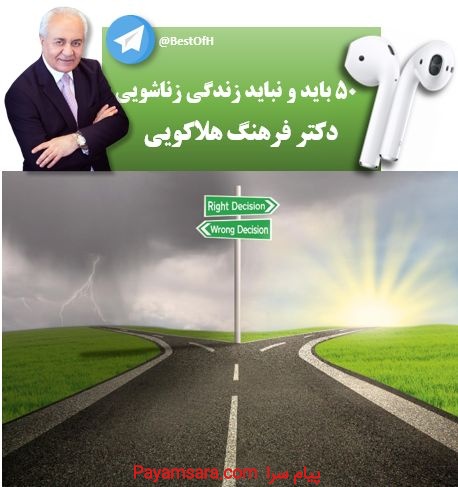 50  باید و نباید در زندگی زناشویی از دکتر هلاکویی