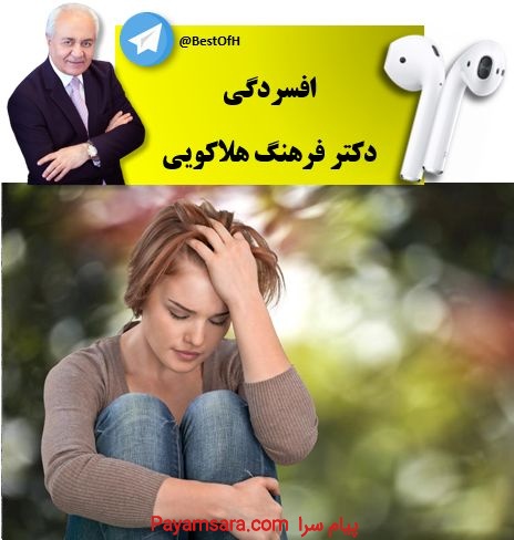 درمان افسردگی دکتر فرهنگ هلاکویی