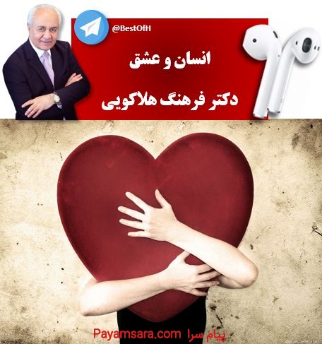 انسان و عشق از دکتر هلاکویی