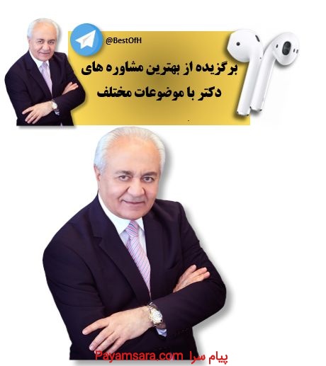 برگزیده بهترین مشاوره های دکتر فرهنگ هلاکویی