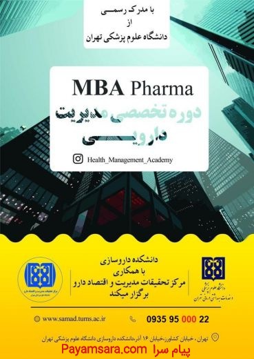 مدیریت دارویی MBA pharma