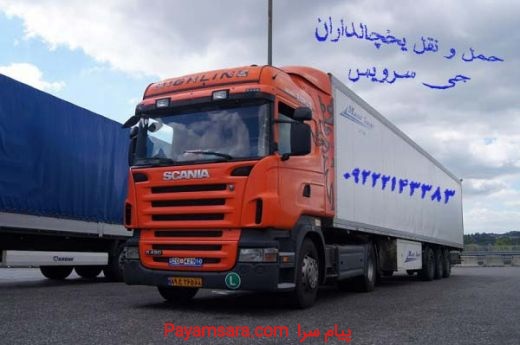 اعلام بار تریلی و کامیون یخچالداران کرمان