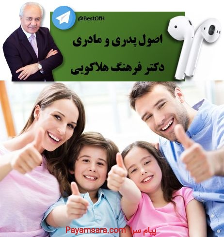 اصول پدری و مادری از دکتر فرهنگ هلاکویی