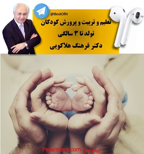 تعلیم تربیت و پرورش کوکان از تولد تا 3 سالگی