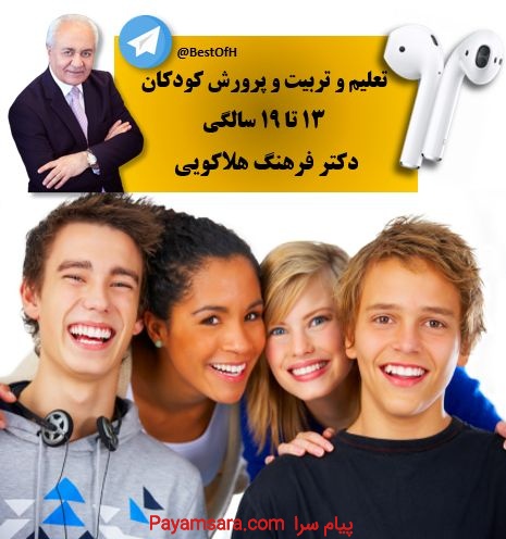 تعلیم،تربیت و پرورش کوکان از 13 تا 19 سالگی از دکتر فرهنگ هل