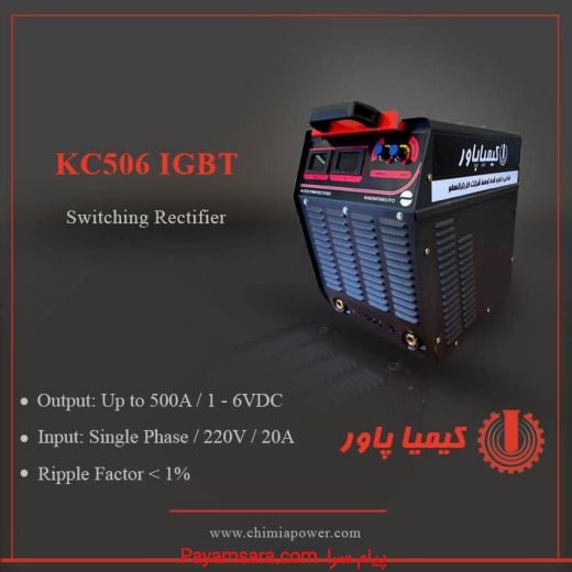 رکتیفایر سوییچینگ دیجیتال کیمیاپاور مدل KC506IGBT