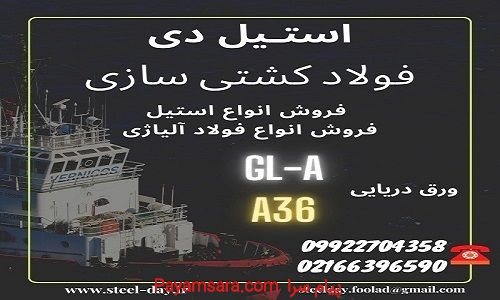 فولاد کشتی سازی-ورق دریایی-فولاد شناور سازی