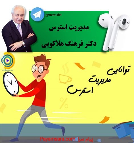 کتاب صوتی استرس دکتر هلاکویی