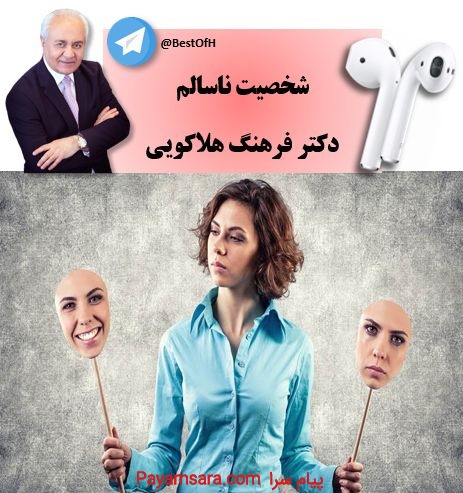 شخصیت ناسالم و انواع تیپ های شخصیتی دکتر هلاکویی