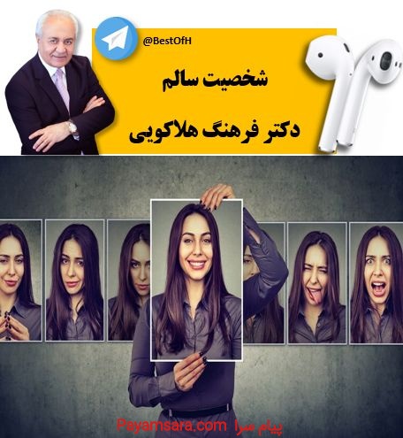 شخصیت سالم دکتر هلاکویی