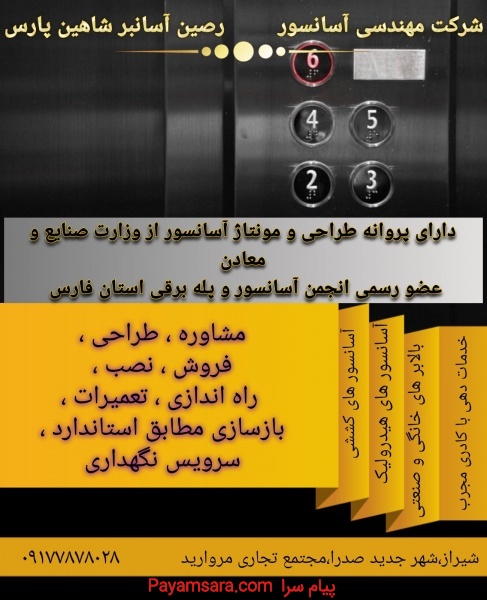 آسانسور رصین آسانبر شاهین پارس