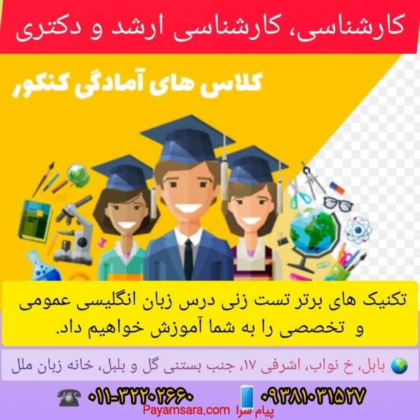 کلاس کنکور زبان در آموزشگاه زبان ملل بابل