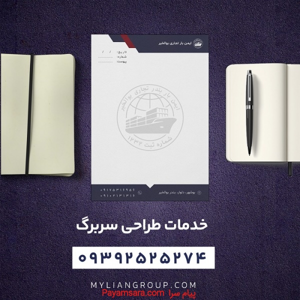 طراحی سربرگ و ست اداری در بوشهر