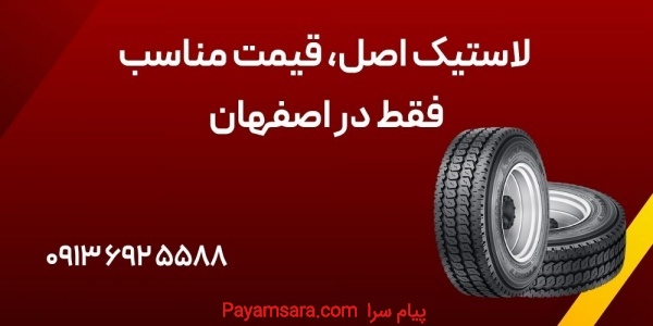 لاستیک اصل، قیمت مناسب، فقط در اصفهان