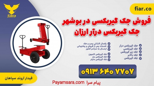 فروش جک گیربکسی در بوشهر | جک گیربکس درآر ارزان