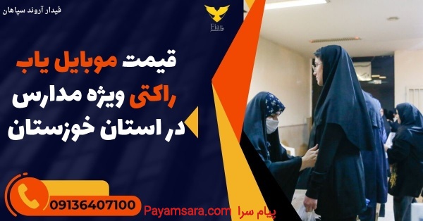 قیمت موبایل یاب راکتی ویژه مدارس در استان خوزستان