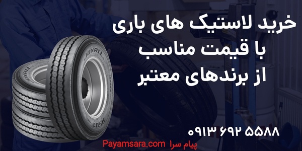 خرید لاستیک‌های باری باقیمت مناسب از برندهای معتبر