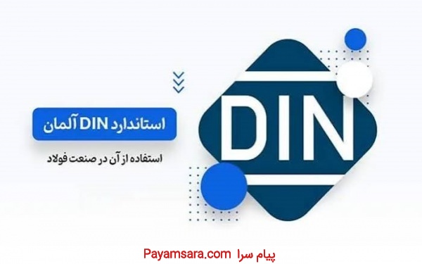 استانداردهای آلمان به زبان انگلیسی 2025 din
