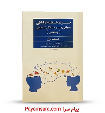 کتاب برنامه نظام ارتباطی مبتنی بر تبادل تصویر(پکس)