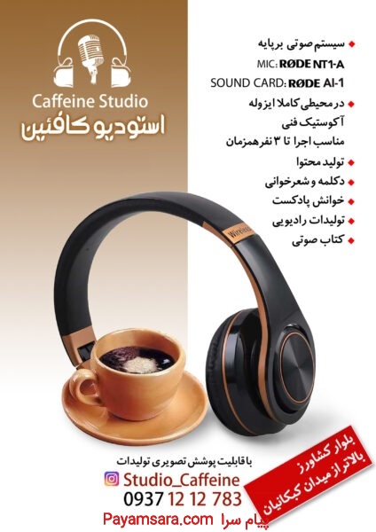 استودیو صدا و تولید محتوا