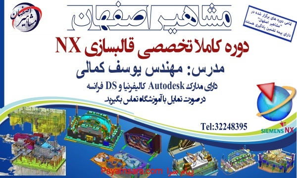 آموزش NX در مشاهیر اصفهان با مهندس یوسف کمالی