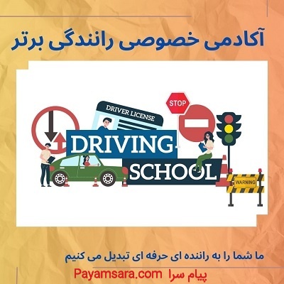 آموزش رانندگی خصوصی بدون گواهینامه