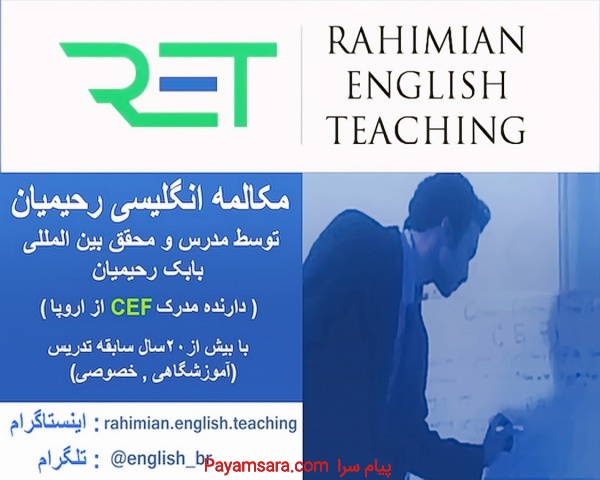 مکالمه انگلیسی رحیمیان   CEF اروپا