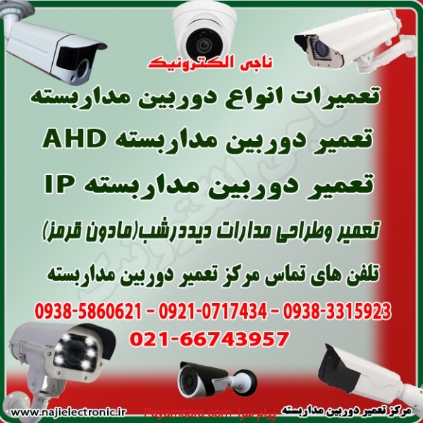 تعمیرات دوربین مداربسته AHD-IP