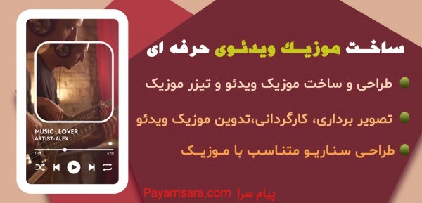 ساخت موزیک ویدیو