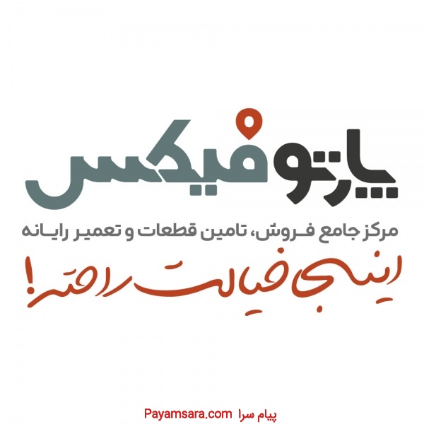 پارتوفیکس مرجع تخصصی قطعات و خدمات لپ تاپ