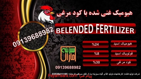 هیومیک غنی شده با کود مرغی