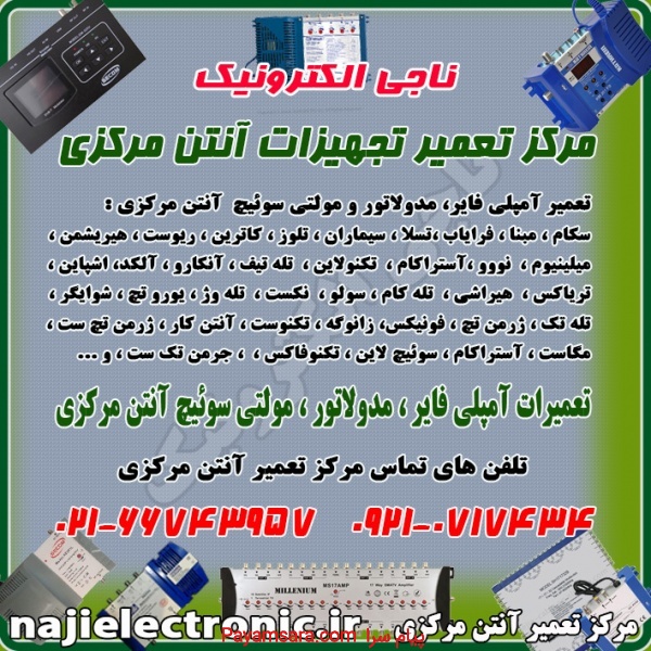 تعمیرات تجهیزات آنتن مرکزی