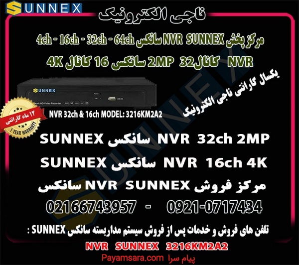 فروش NVR سانکس 32کانال و 16 کانالsunnex مدل 3216