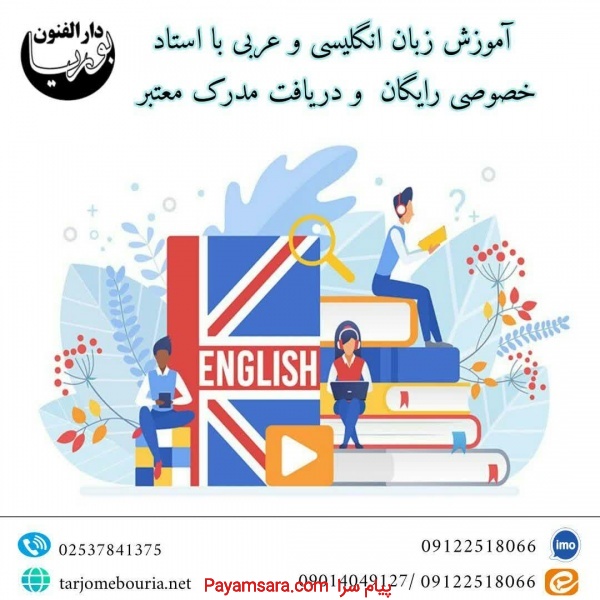 آموزش زبان انگلیسی و عربی همراه با استخدام تضمینی