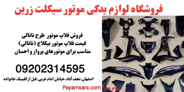 فروش فلاپ موتور احسان ناتالی