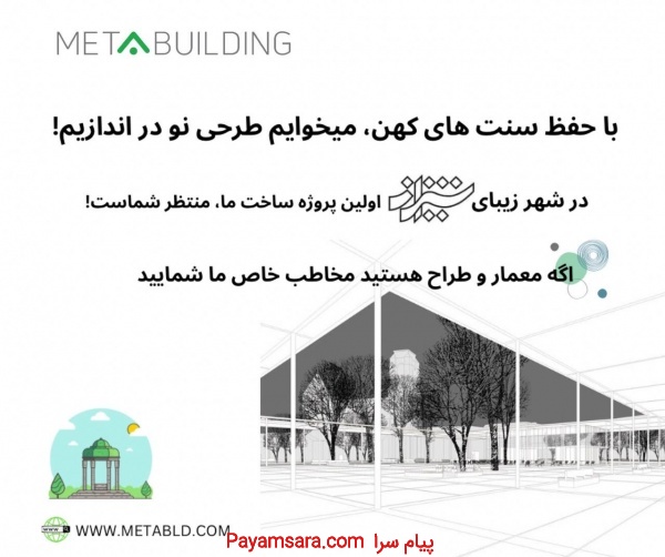 دعوت به همکاری از معماران و طراحان