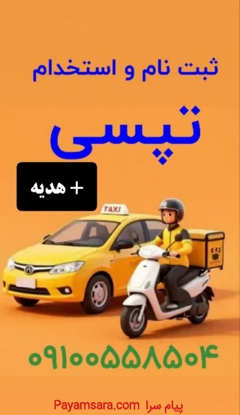 استخدام و ثبت نام رایگان راننده تپسی + هدیه نقدی