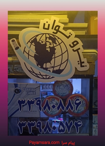 سیم و کابل و صنعتی و روشنایی