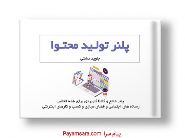پلنر تولید محتوا