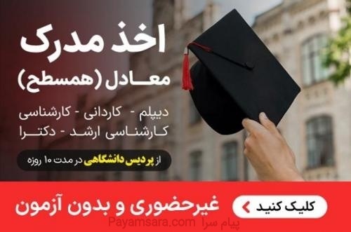 اخذ مدرک لیسانس تا دکتراازپردیس دانشگاهی بااستعلام