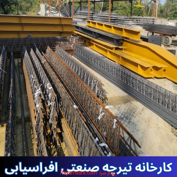 تولید تیرچه صنعتی افراسیابی
