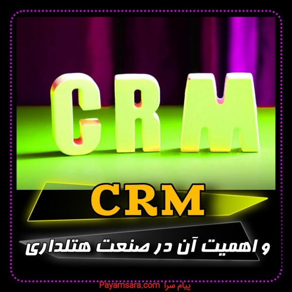 مدیریت ارتباط با مشتری (CRM)