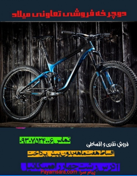 دوچرخه فروشی تعاونی میلاد رشتmilad